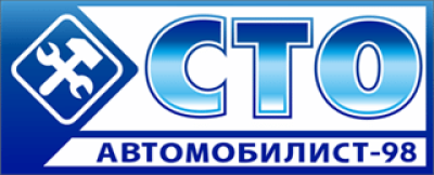 СТО Автомобилист-98