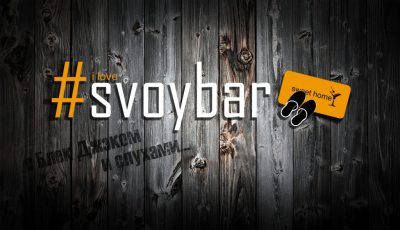 #SvoyBar