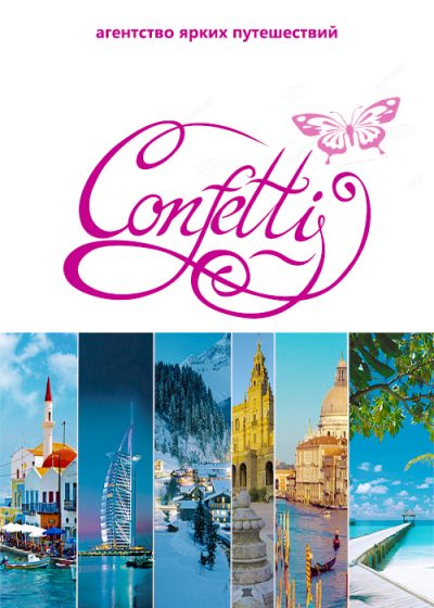 Туристическое агентство Confetti &#8212; Харьков