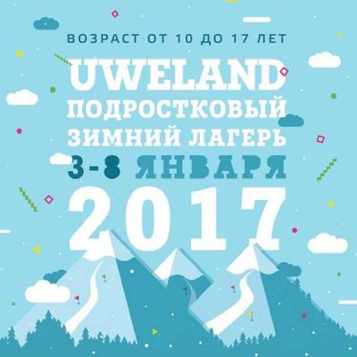 Детский и подростковый лагерь UWeLand