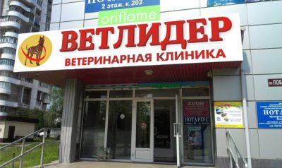 Ветеринарная клиника «ВетЛидер»